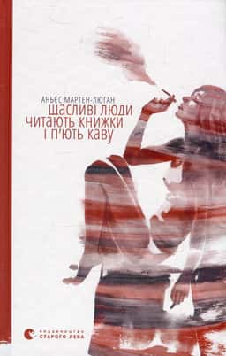 Щасливі люди читають книжки і п’ють каву