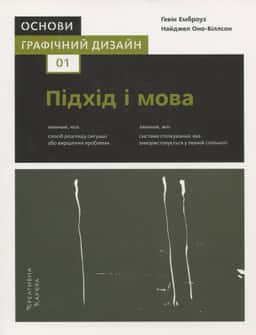 Графічний дизайн 01. Підхід і мова