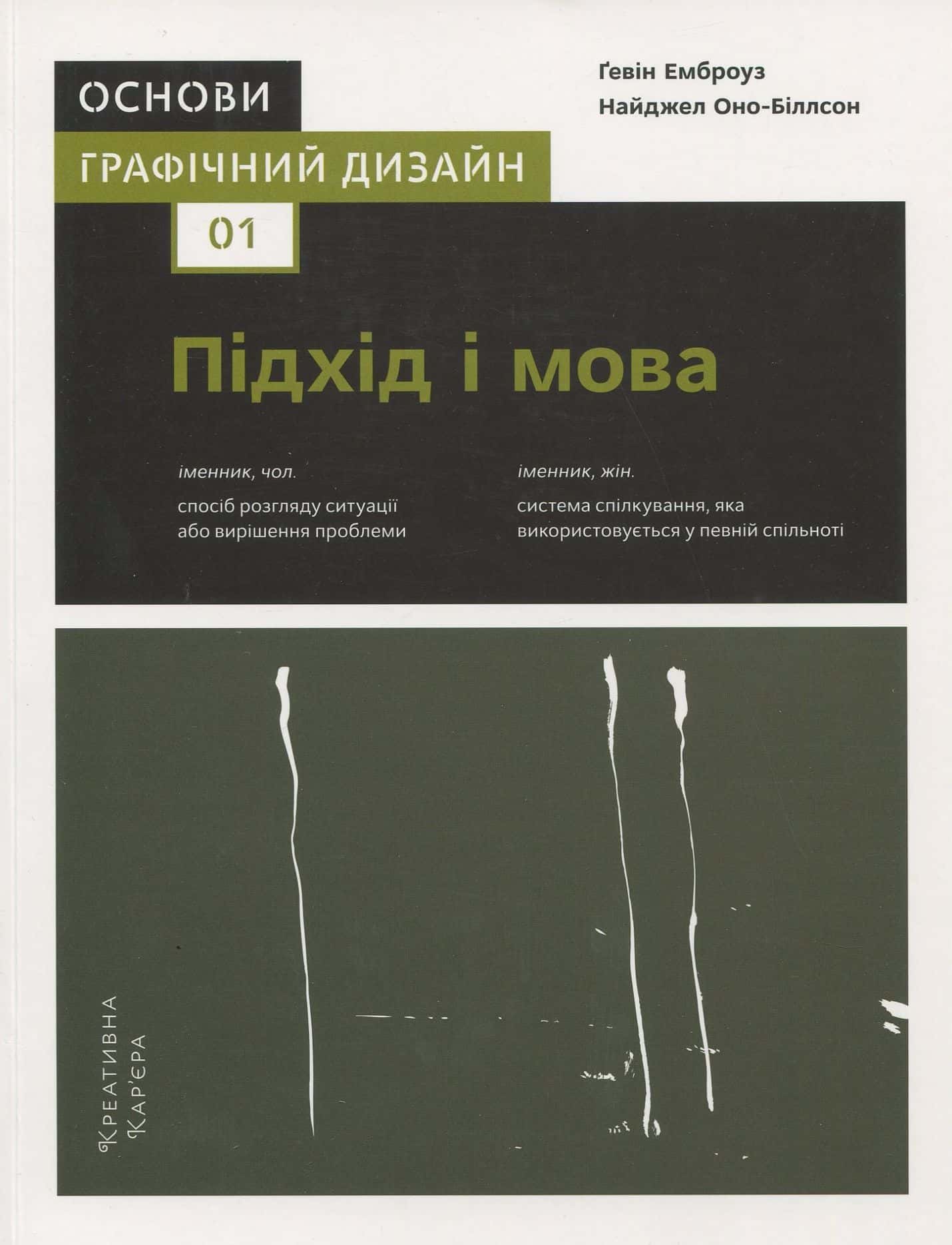 Обкладинка книги «Графічний дизайн 01. Підхід і мова» — Ґевін Емброуз, Найджел Оно-Біллсон