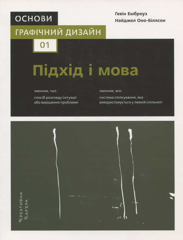 Ґевін Емброуз, Найджел Оно-Біллсон - Графічний дизайн 01. Підхід і мова