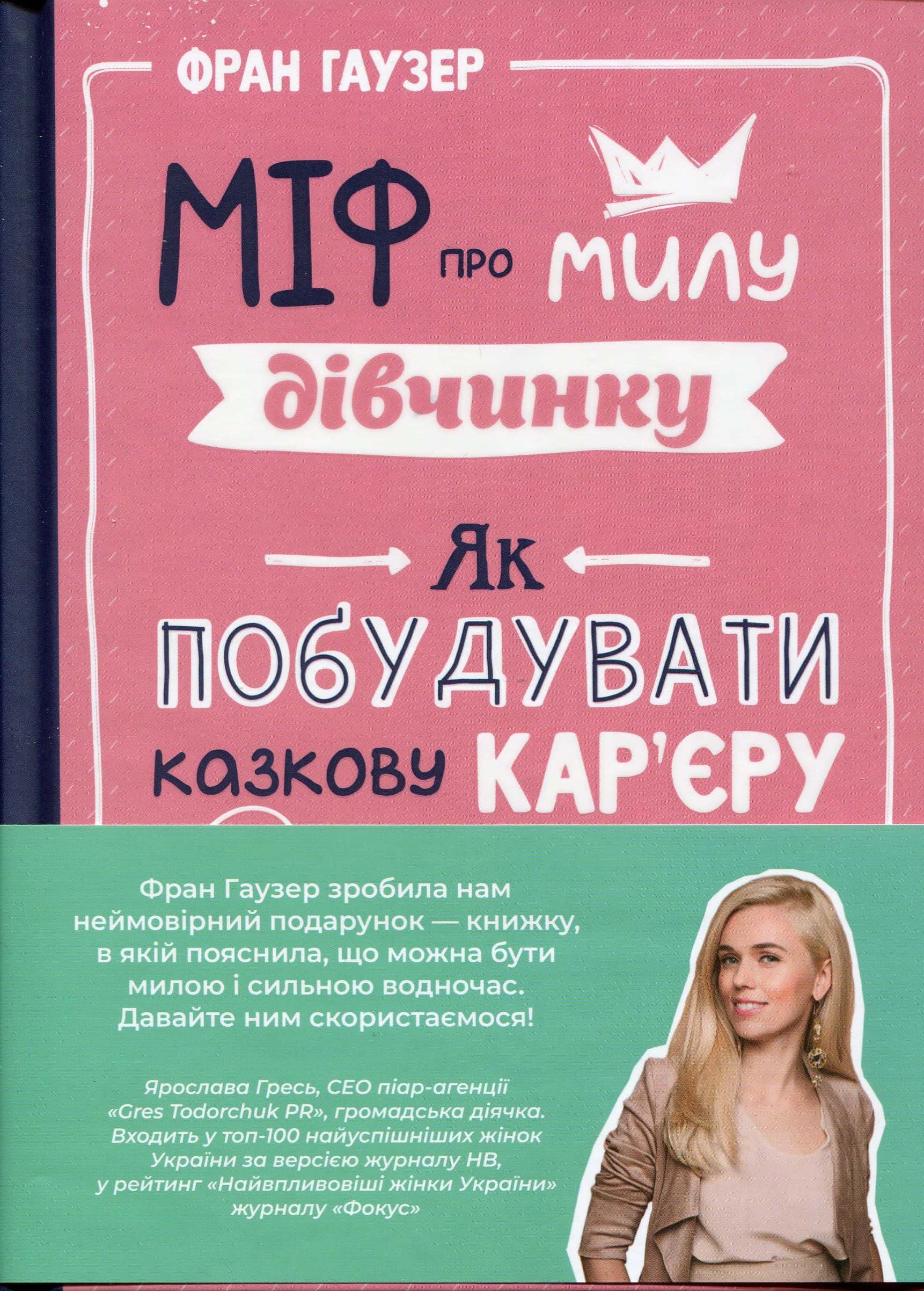 Обкладинка книги «Міф про милу дівчину. Як побудувати казкову кар'єру і не перетворитися на чудовисько» — Фран Гаузер