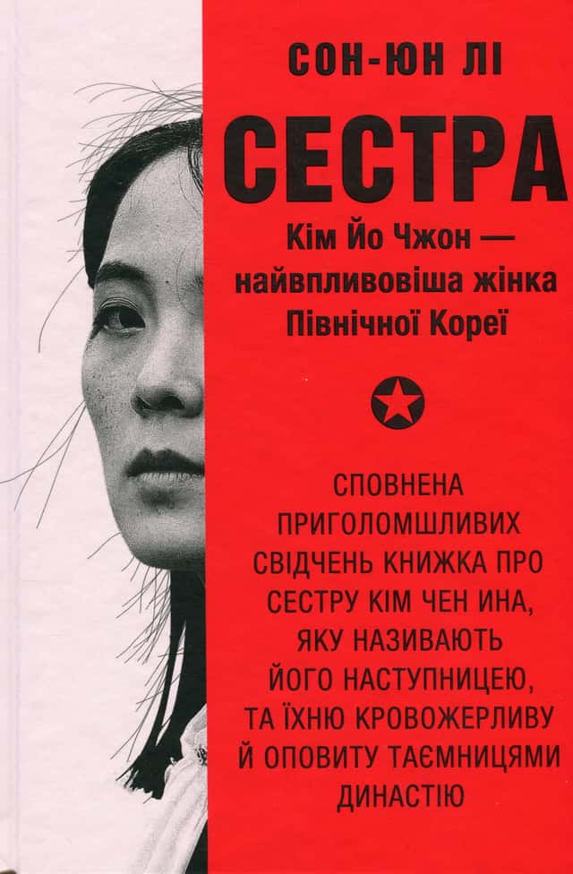 Сестра. Кім Йо Чжон — найвпливовіша жінка Північної Кореї — Сунг-Юн Лі
