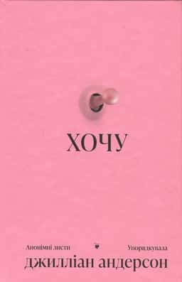 Джилліан Андерсон - Хочу