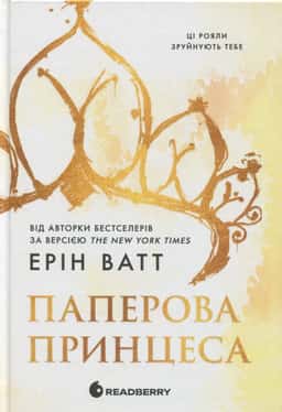 Паперова принцеса. Книга 1. Родина Роялів