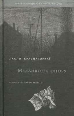 Меланхолія опору