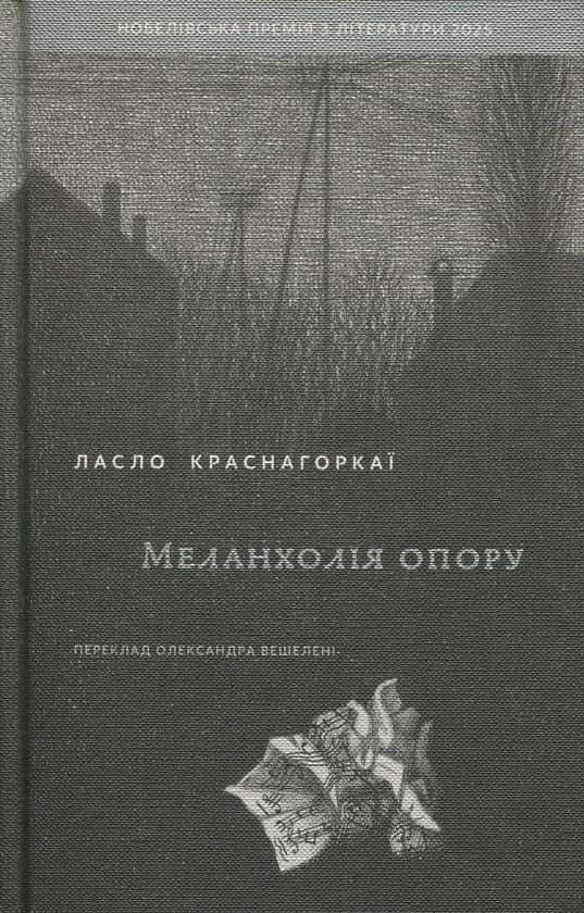 Ласло Краснагоркаї - Меланхолія опору