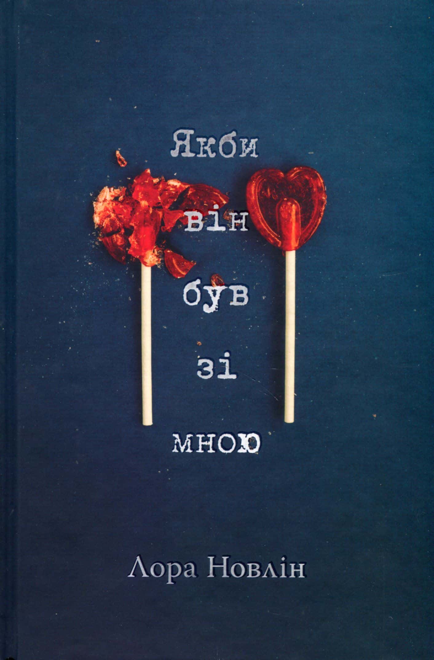 Обкладинка книги «Якби він був зі мною» — Лора Новлін