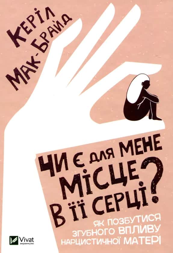 Обкладинка книги «Чи є для мене місце в її серці?» — Керіл Мак-Брайд