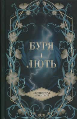 Буря і лють. Книга 1