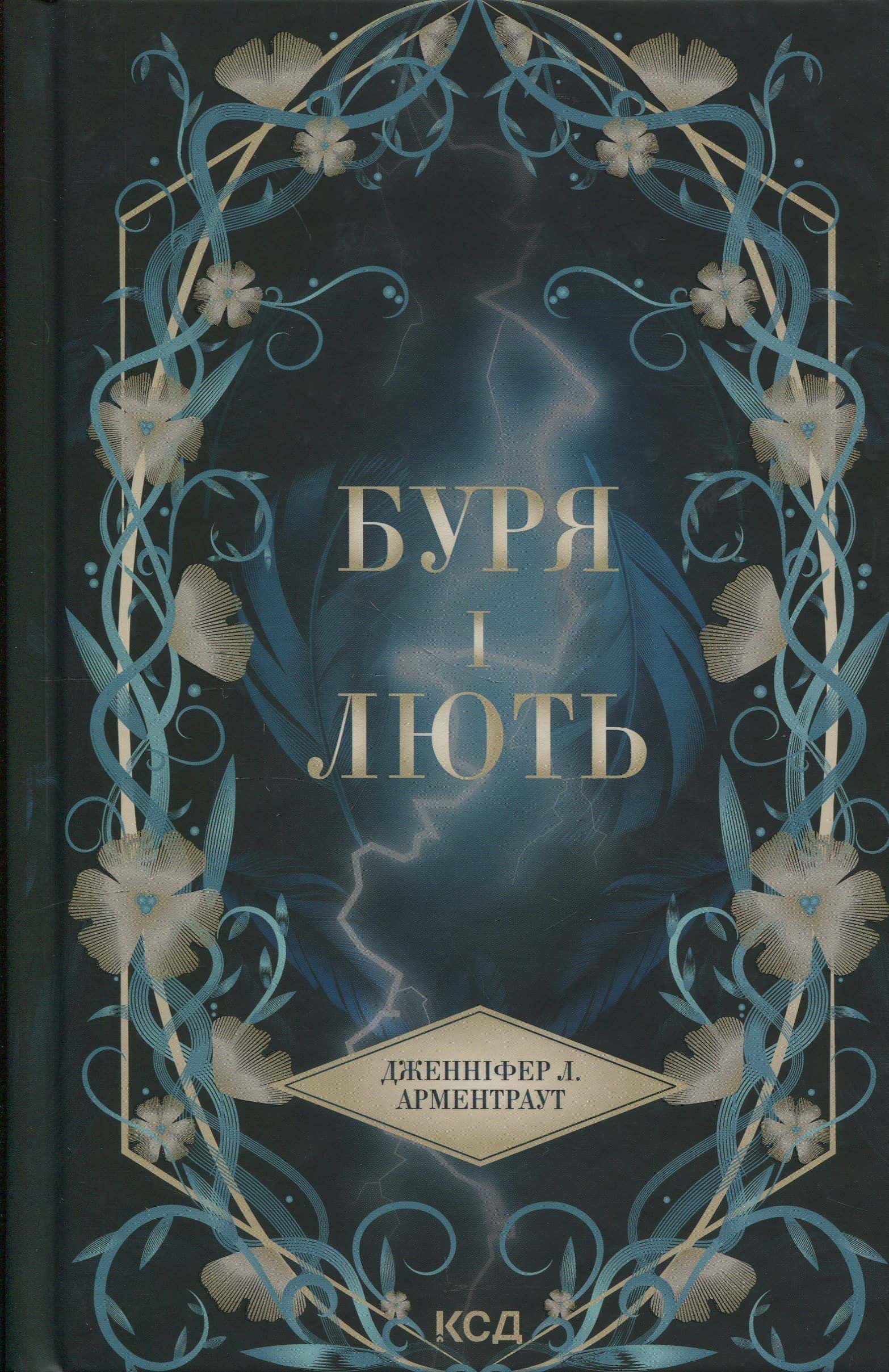 Обкладинка книги «Буря і лють. Книга 1» — Дженніфер Л. Арментраут