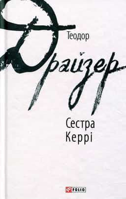 Сестра Керрі