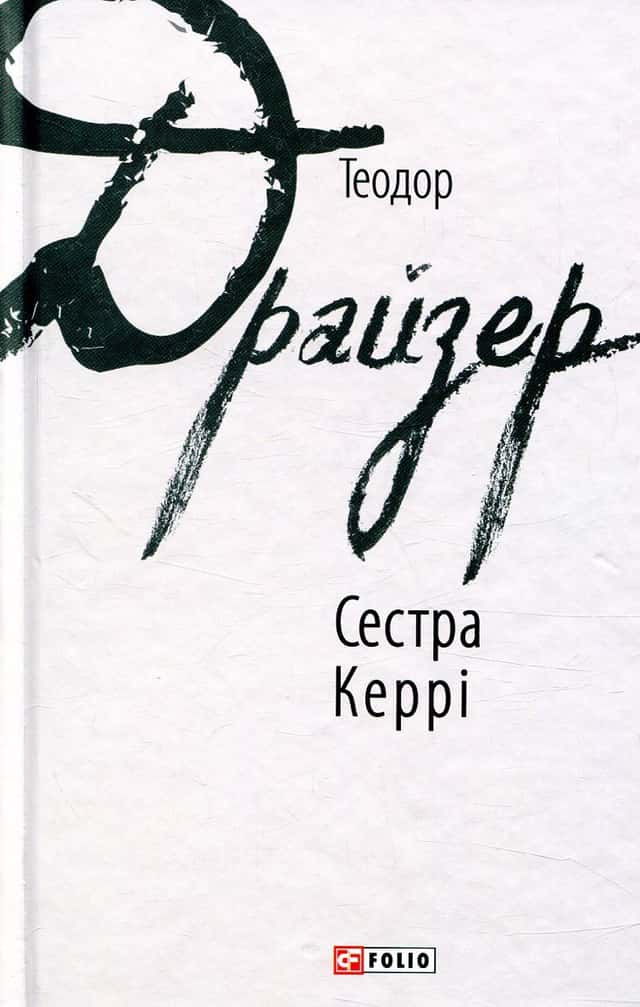 Теодор Драйзер - Сестра Керрі