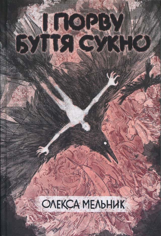І порву буття сукно — Олекса Мельник
