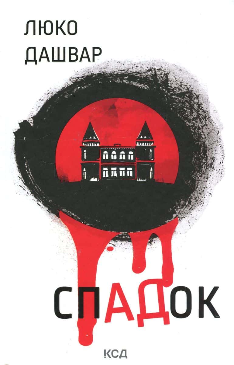 Обкладинка книги «СпАДок» — Люко Дашвар