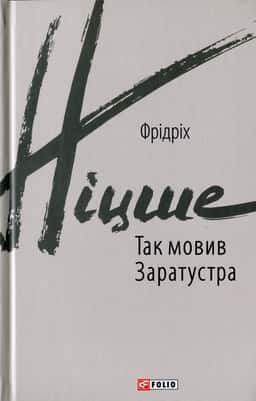 Так мовив Заратустра — Фрідріх Ніцше