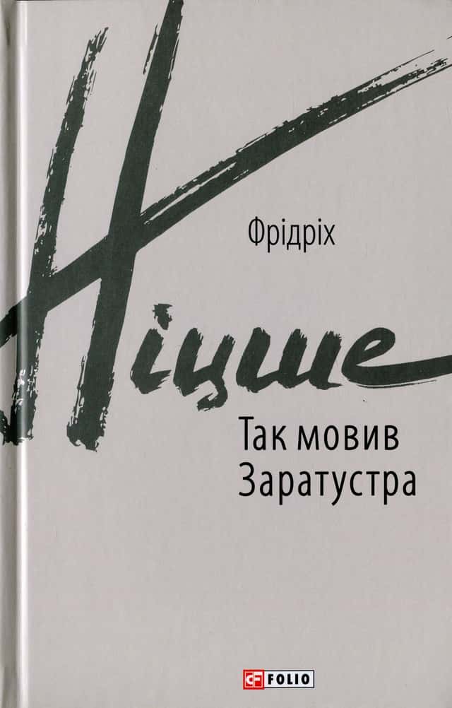 Так мовив Заратустра — Фрідріх Ніцше