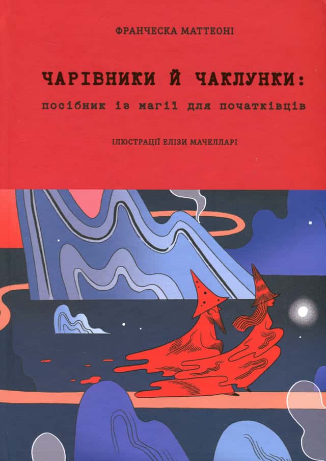 Чарівники й чаклунки: посібник із магії для початківців — Франческа Маттеоні