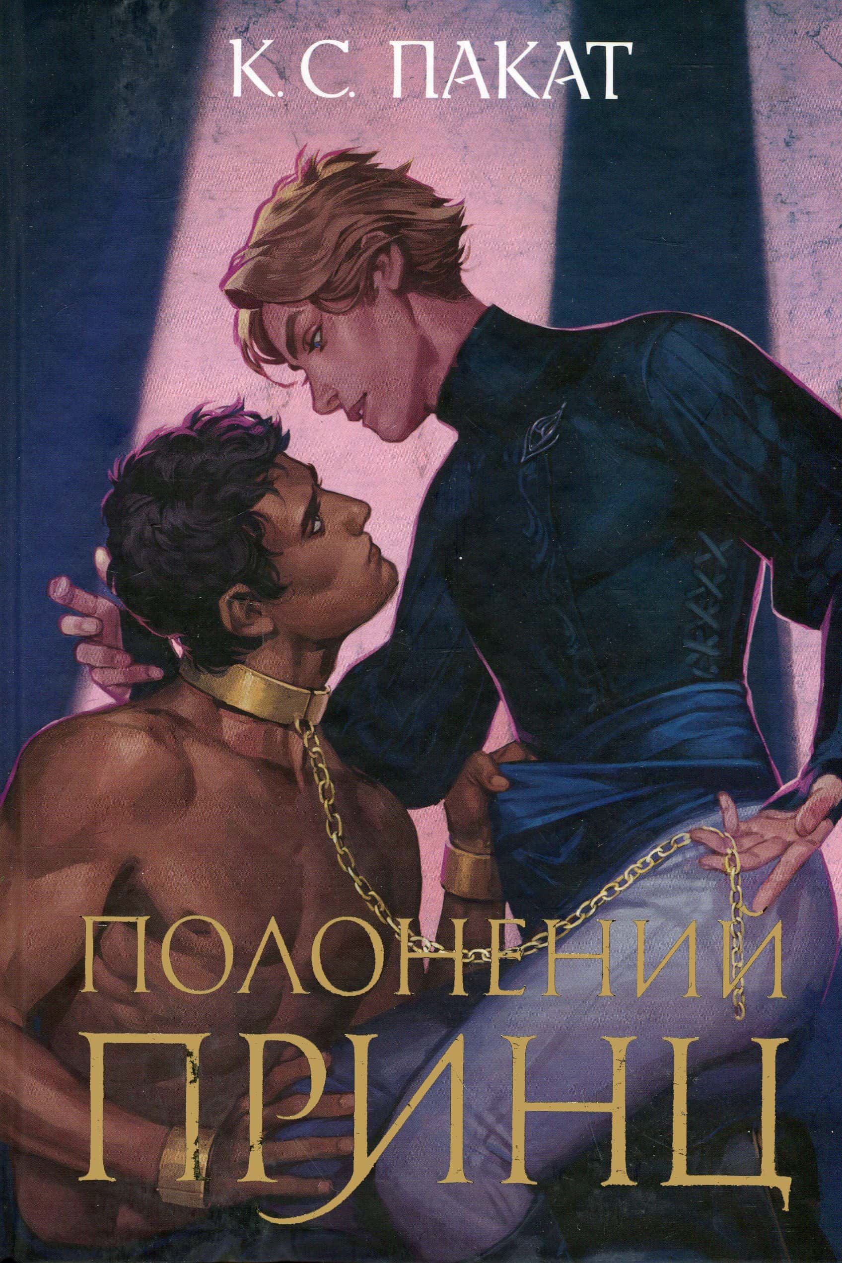 Обкладинка книги «Полонений принц. Книга 1 (із кольоровим зрізом)» — К. С. Пакат