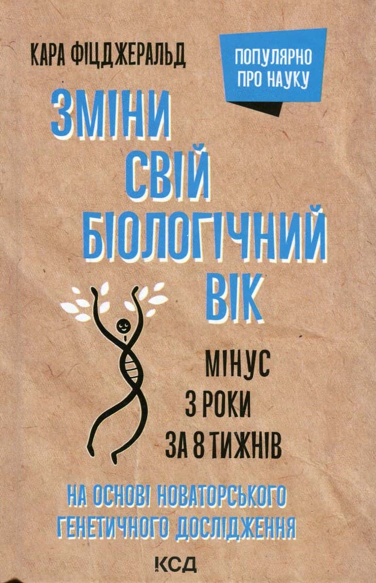 Обкладинка книги «Зміни свій біологічний вік. Мінус 3 роки за 8 тижнів» — Кара Фіцджеральд