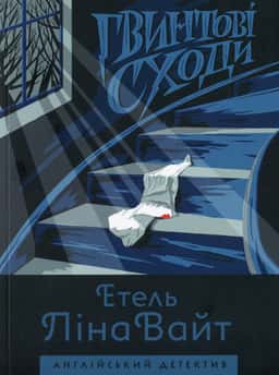 Гвинтові сходи