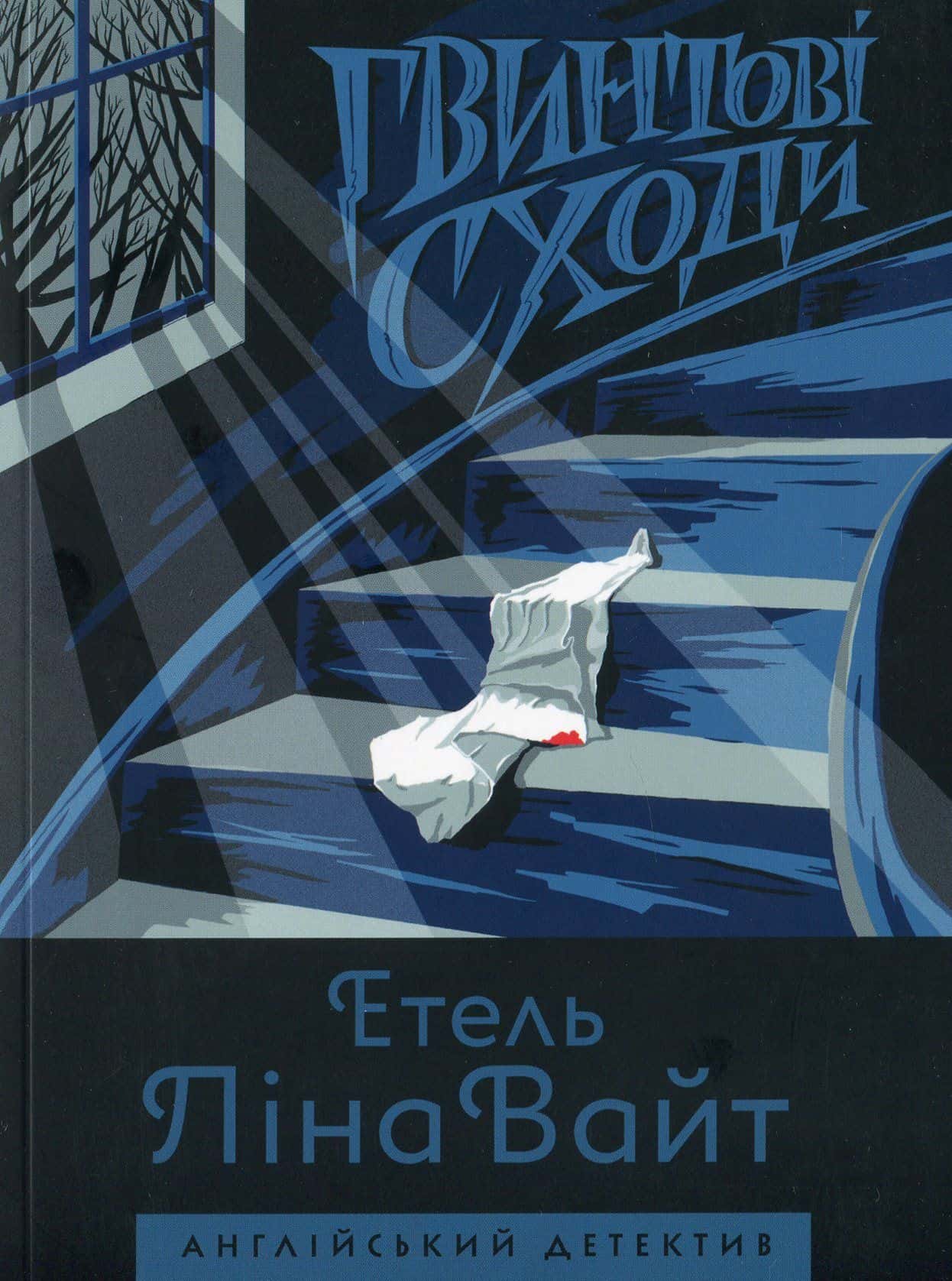 Обкладинка книги «Гвинтові сходи» — Етель Ліна Уайт