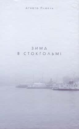 Агнета Плейель - Зима в Стокгольмі