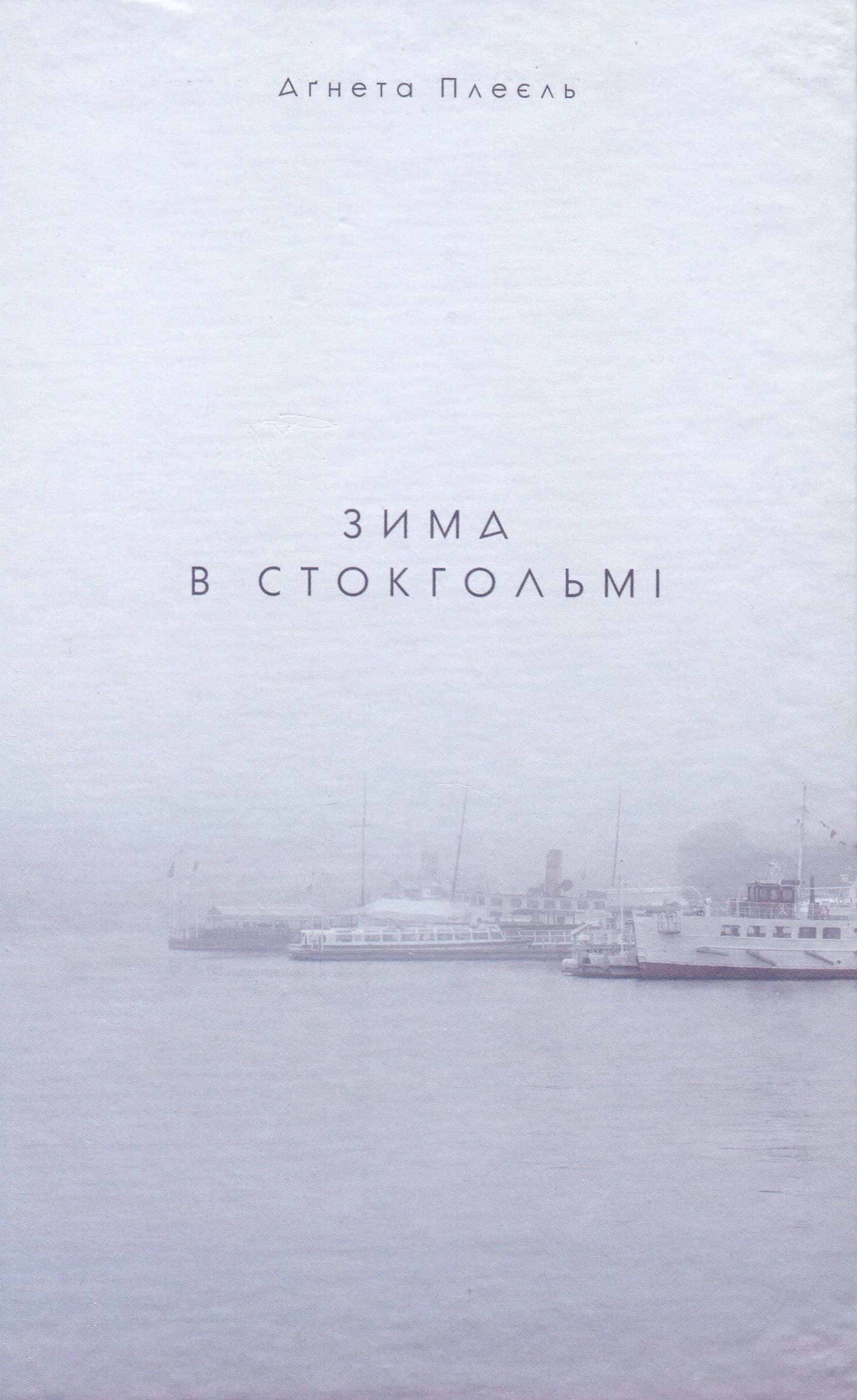 Обкладинка книги «Зима в Стокгольмі» — Агнета Плейель