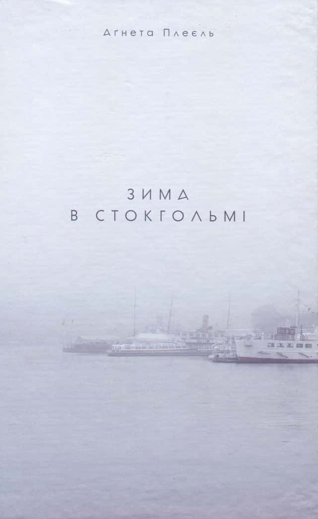 Агнета Плейель - Зима в Стокгольмі