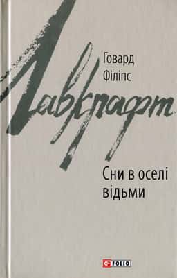 Сни в оселі відьми