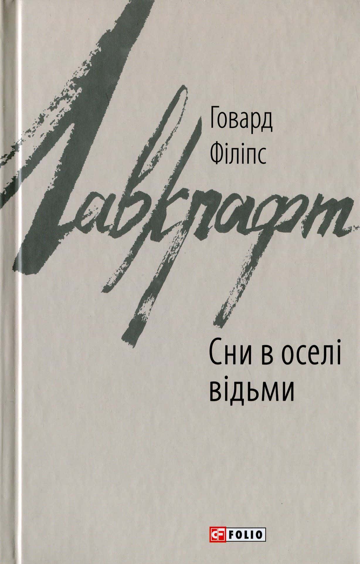 Обкладинка книги «Сни в оселі відьми» — Говард Лавкрафт