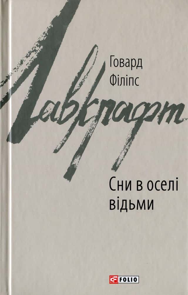 Говард Лавкрафт - Сни в оселі відьми