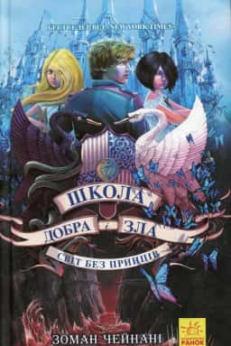 Школа добра і зла. Світ без принців. Книга 2 — Зоман Чайнані