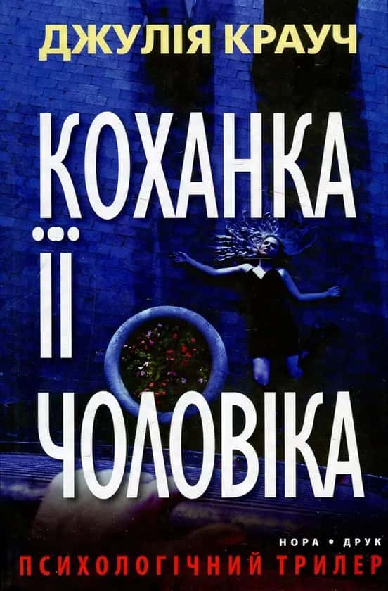 Обкладинка книги «Коханка її чоловіка» — Джулія Крауч