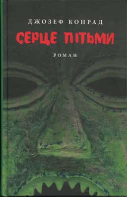 Джозеф Конрад - Серце пітьми