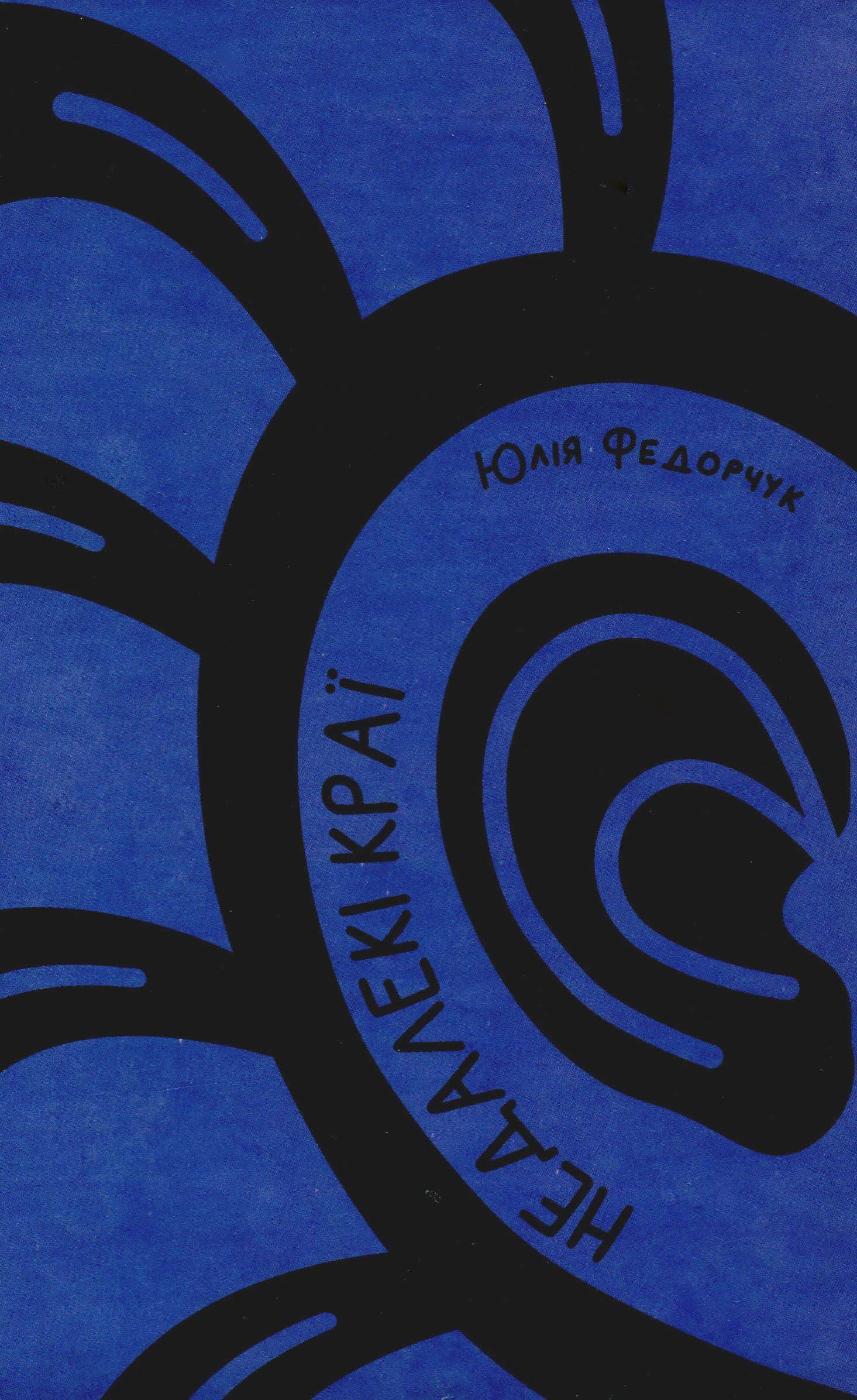 Обкладинка книги «Недалекі краї» — Юлія Федорчук