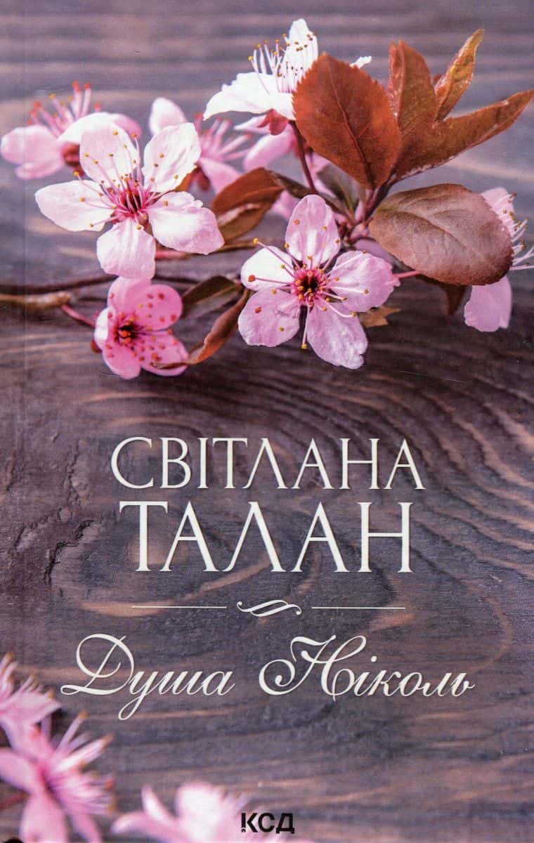 Обкладинка книги «Душа Ніколь» — Світлана Талан