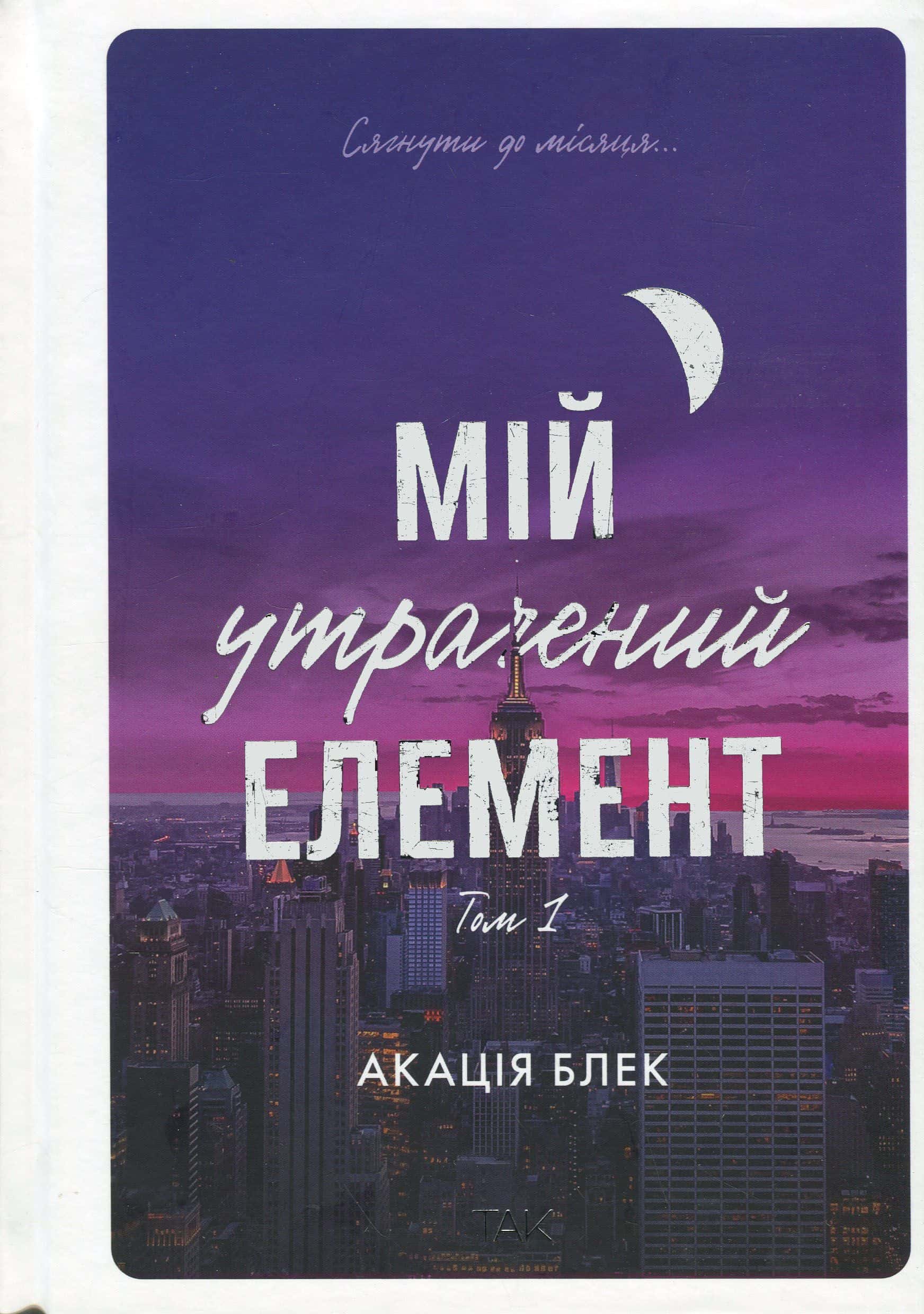 Обкладинка книги «Мій утрачений елемент. Том 1» — Акація Блек