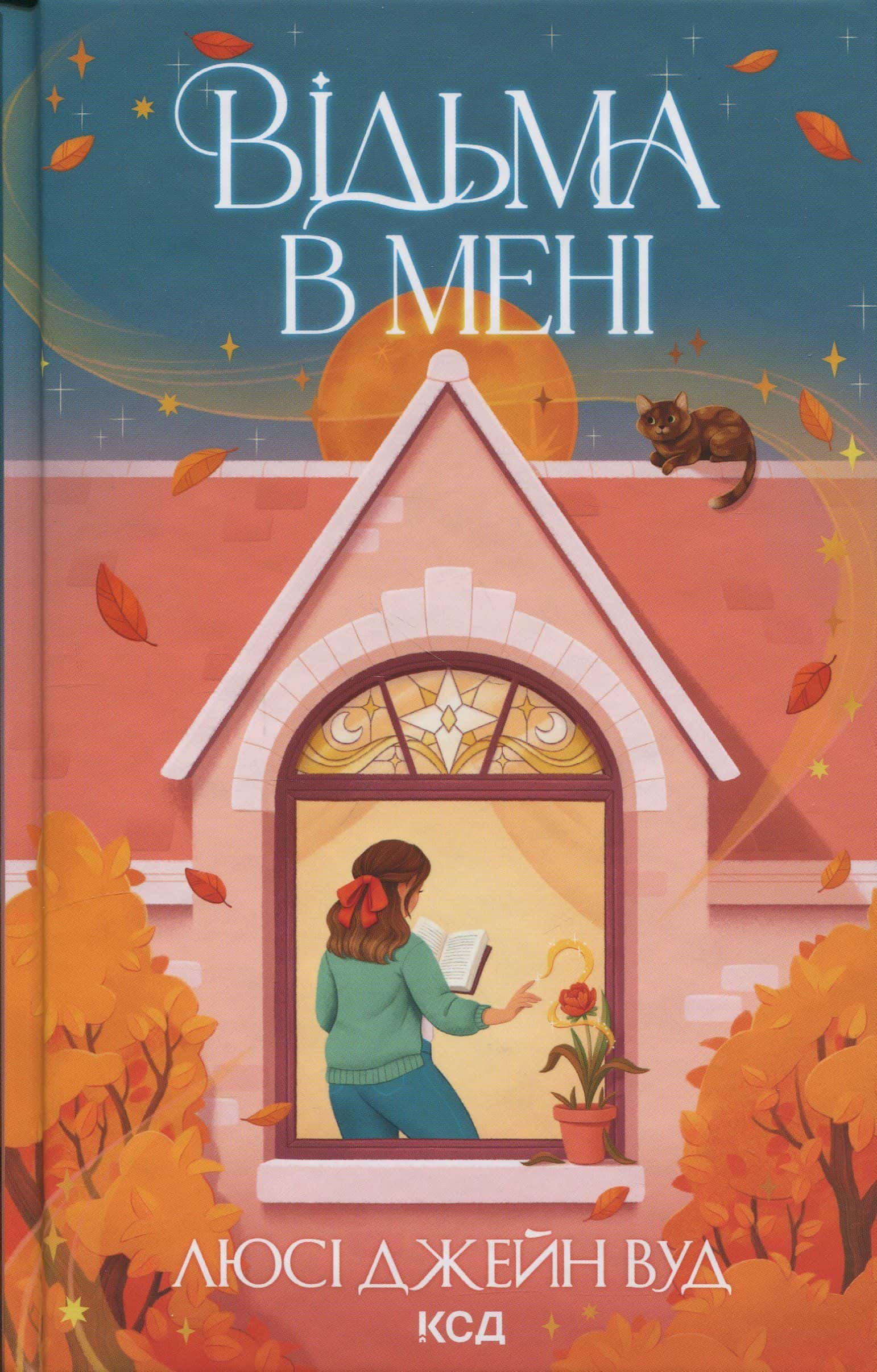 Обкладинка книги «Відьма в мені» — Люсі Джейн Вуд