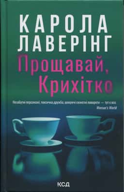 Карола Ловерінг - Прощавай, Крихітко