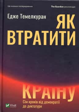 Як втратити країну. Сім кроків від демократії до диктатури — Едже Темелкуран