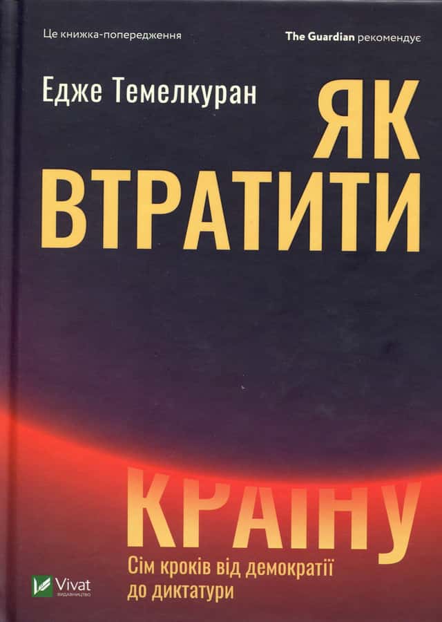 Як втратити країну. Сім кроків від демократії до диктатури — Едже Темелкуран