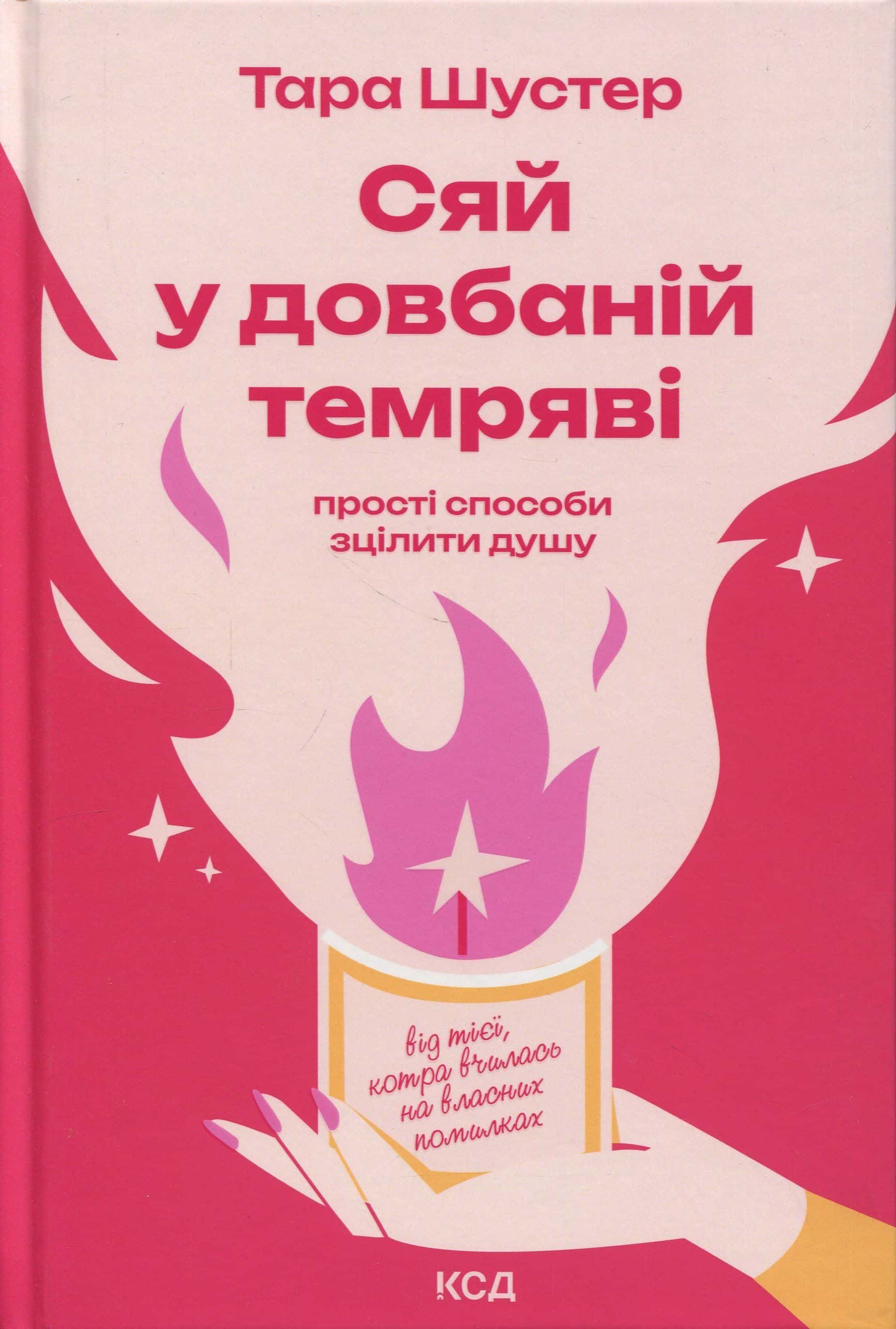 Обкладинка книги «Сяй у довбаній темряві. Прості способи зцілити душу» — Тара Шустер