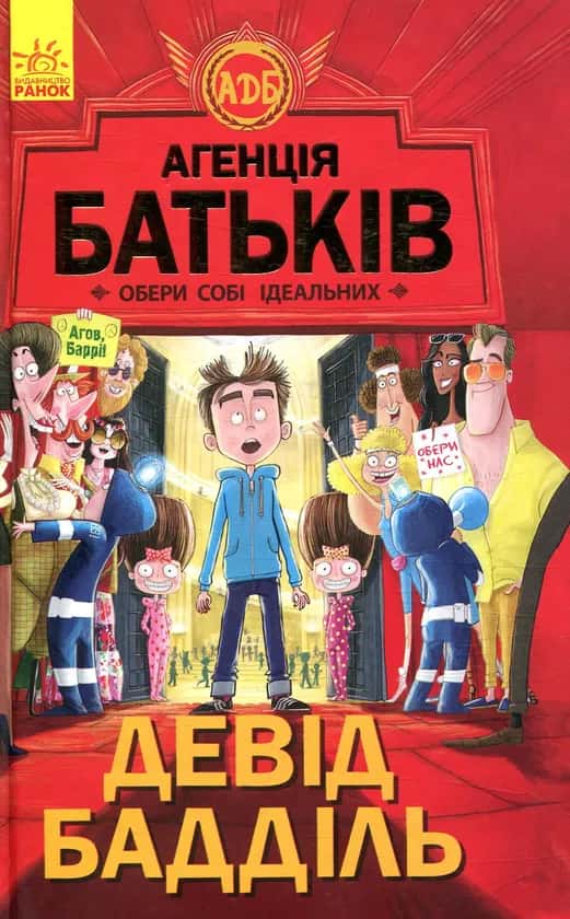 Агенція батьків. Обери собі ідеальних — Девід Бадділь