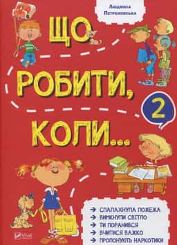 Що робити коли...2