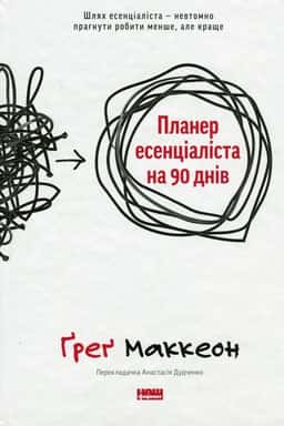 Планер есенціаліста на 90 днів