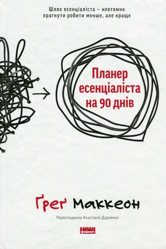 Обкладинка книги «Планер есенціаліста на 90 днів» — Ґреґ МакКеон