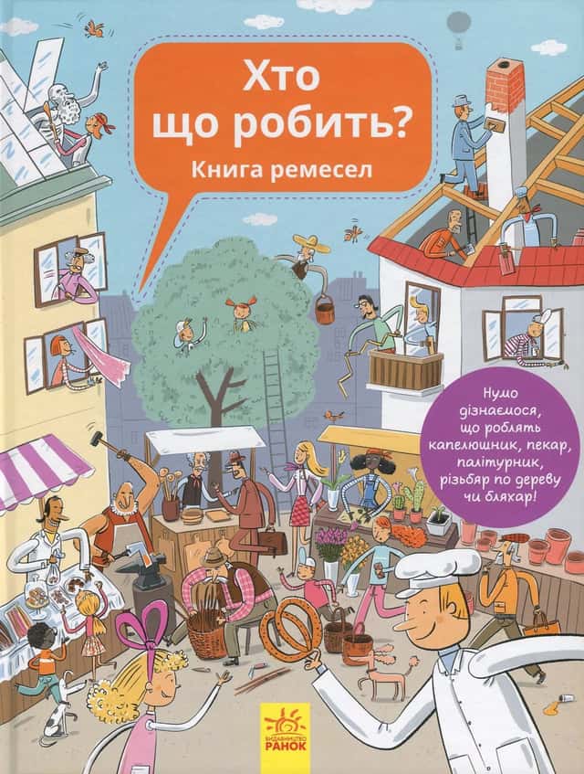 Ганна Вашкова, Петра Бартікова - Хто що робить? Книга ремесел