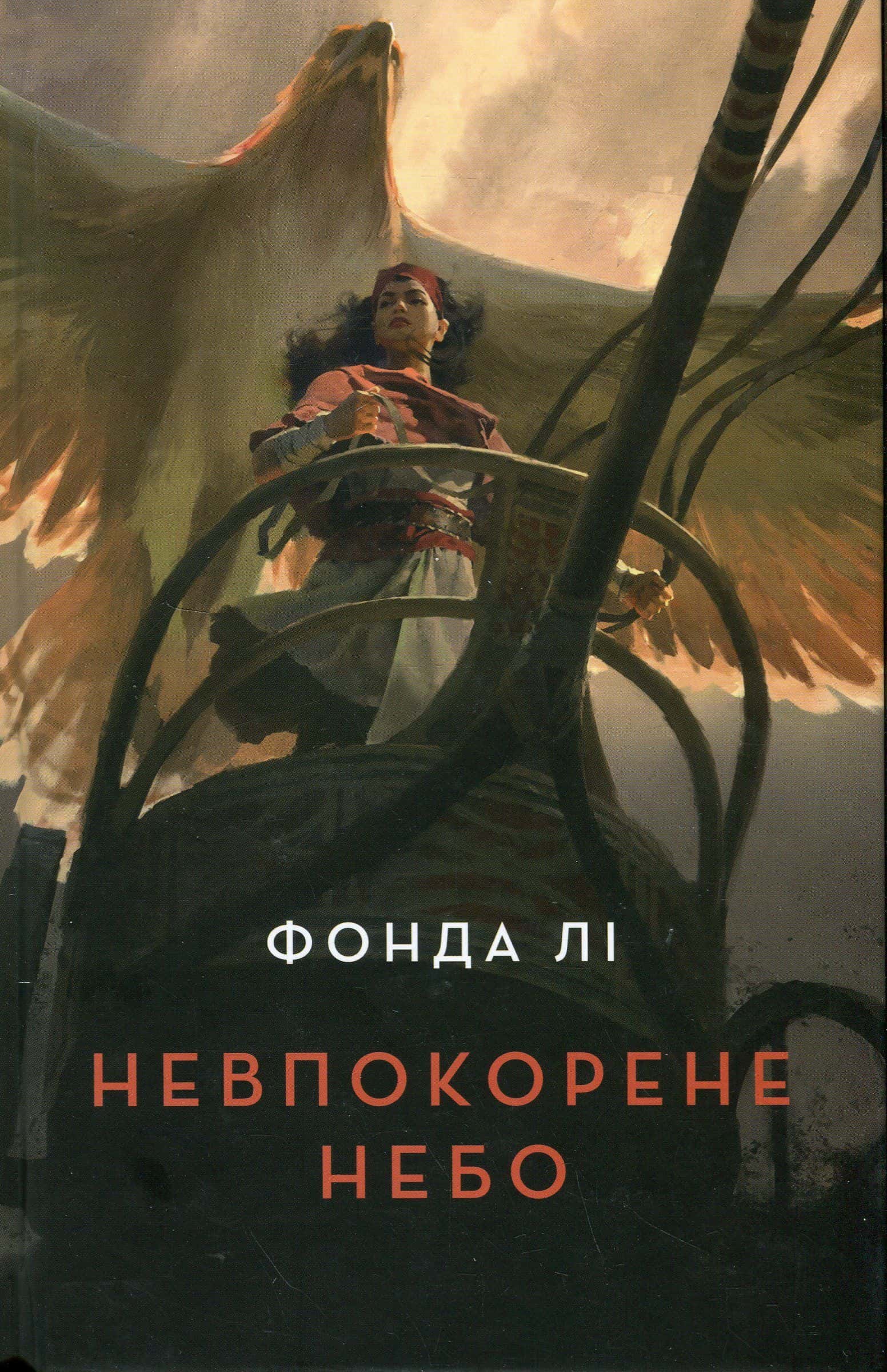 Обкладинка книги «Невпокорене небо» — Фонда Лі