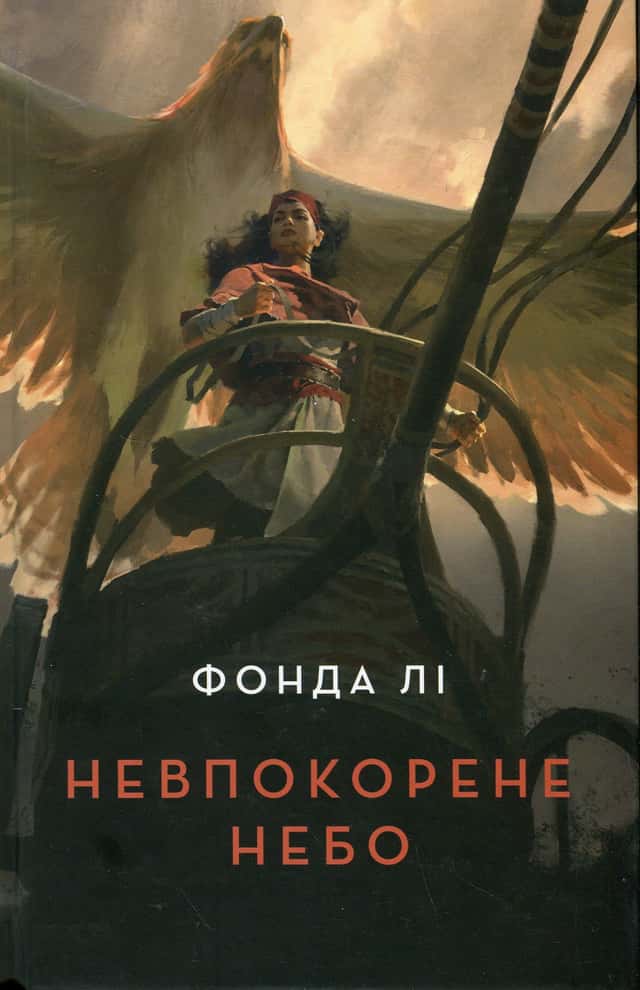 Фонда Лі - Невпокорене небо