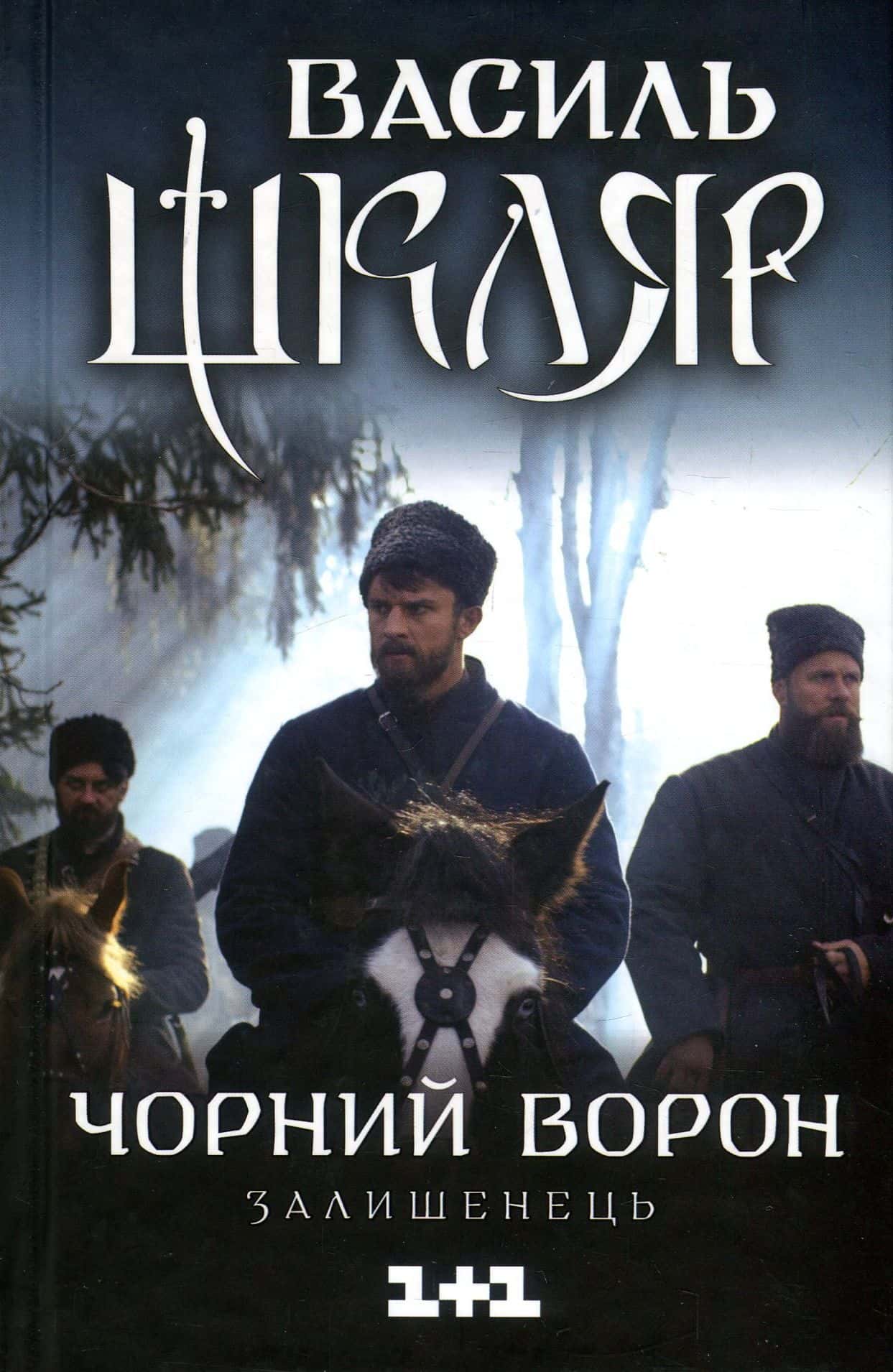 Обкладинка книги «Чорний ворон. Залишенець» — Василь Шкляр